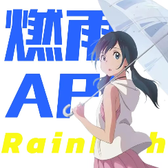 燃雨API
